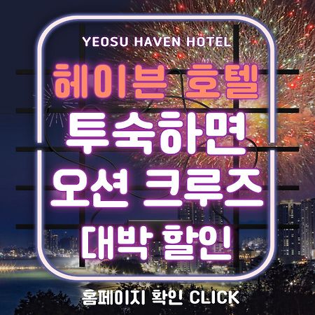 Yeosu Hotel Haven Zewnętrze zdjęcie
